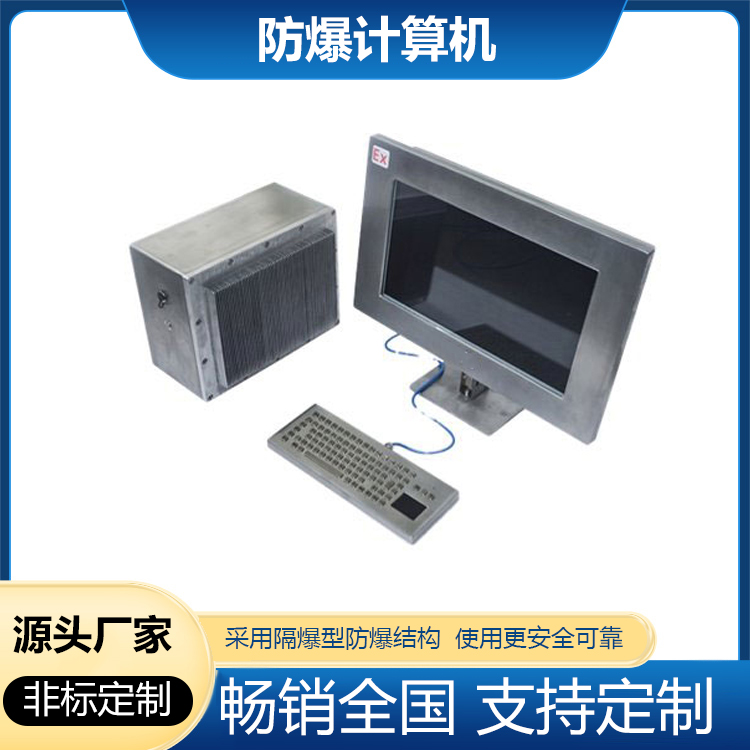 防爆分體式電腦